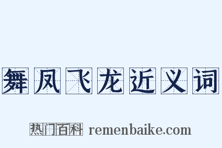舞凤飞龙近义词是什么意思的图片